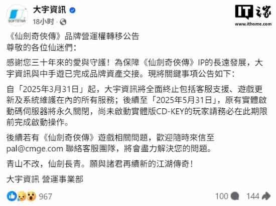 大宇宣布已与中手游交接《仙剑》IP