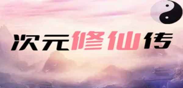 魔兽争霸3次元修仙传地图下载