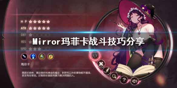 魔镜Mirror玛菲卡打法攻略，玛菲卡怎么打？