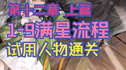尘白禁区主线通关满星攻略：第十二章1-9关卡 上篇