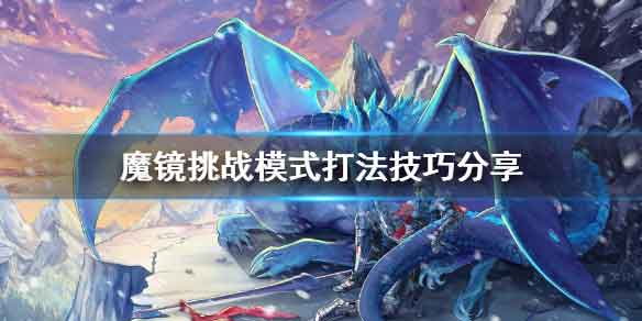 魔镜挑战模式技能搭配打法技巧