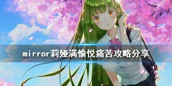 魔镜莉娅满愉悦痛苦攻略 莉娅结局触发方法