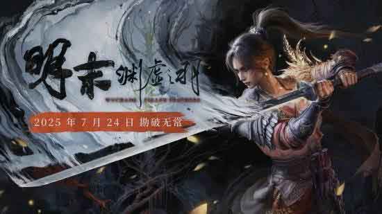 《明末》PC性能测试：硬件要求极高