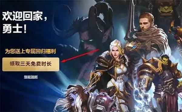 魔兽世界免费领取三天攻略 WOW回归免费时间领取方法