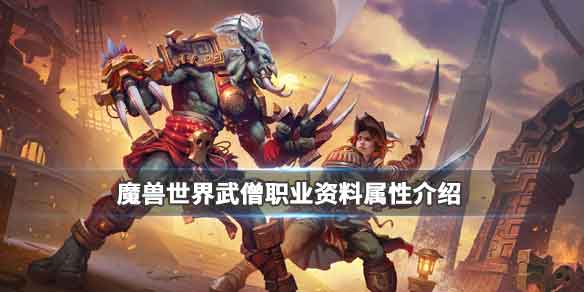 魔兽世界武僧职业怎么样？武僧好玩吗？