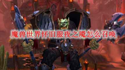 魔兽世界怀旧服夜之魇怎么召唤？