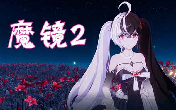 魔镜2如何玩绅士模式？