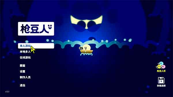 枪豆人单机版下载-枪豆人免费下载