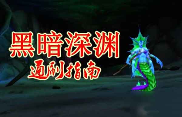 魔兽世界怀旧黑暗深渊副本任务攻略 黑暗深渊入口在哪