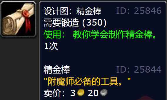 魔兽世界怀旧服附魔符文精金棒图纸怎么获得？