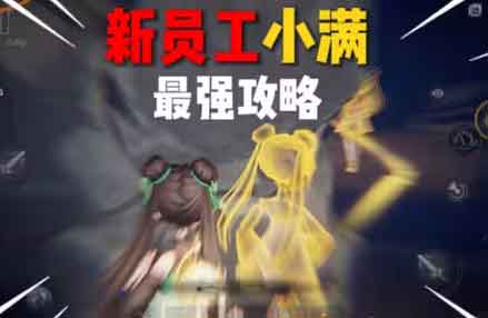 超自然行动组小满最强攻略